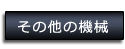 その他の機械