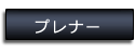 プレナー