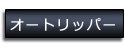 オートリッパー
