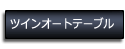 ツインオートテーブル