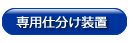 専用仕分装置